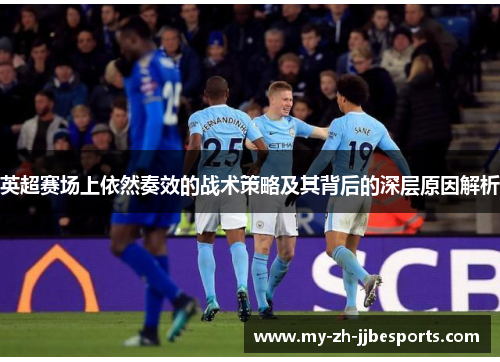 英超赛场上依然奏效的战术策略及其背后的深层原因解析
