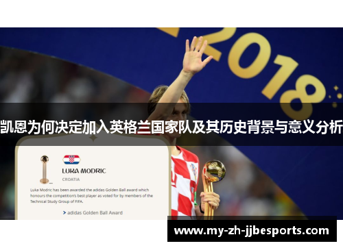 凯恩为何决定加入英格兰国家队及其历史背景与意义分析 凯恩为何决定加入英格兰国家队及其历史背景与意义分析