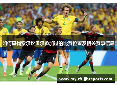如何查找索尔坎贝尔参加过的比赛位置及相关赛事信息 如何查找索尔坎贝尔参加过的比赛位置及相关赛事信息