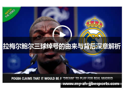 拉梅尔鲍尔三球绰号的由来与背后深意解析 拉梅尔鲍尔三球绰号的由来与背后深意解析