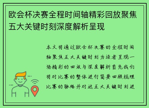 欧会杯决赛全程时间轴精彩回放聚焦五大关键时刻深度解析呈现 欧会杯决赛全程时间轴精彩回放聚焦五大关键时刻深度解析呈现