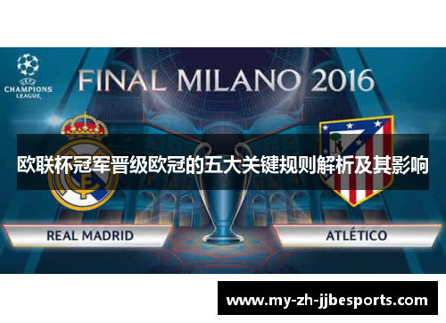 欧联杯冠军晋级欧冠的五大关键规则解析及其影响 欧联杯冠军晋级欧冠的五大关键规则解析及其影响