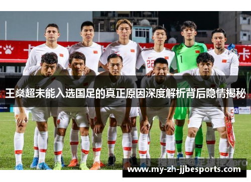 王燊超未能入选国足的真正原因深度解析背后隐情揭秘