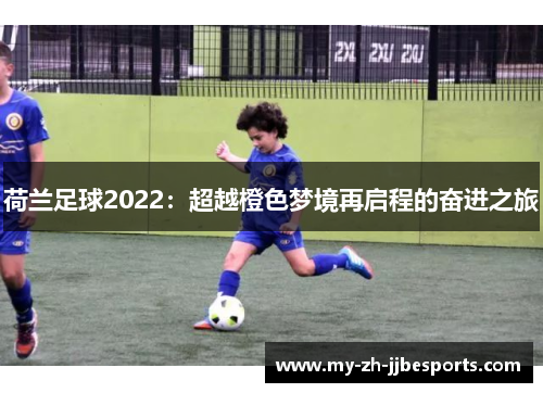 荷兰足球2022：超越橙色梦境再启程的奋进之旅