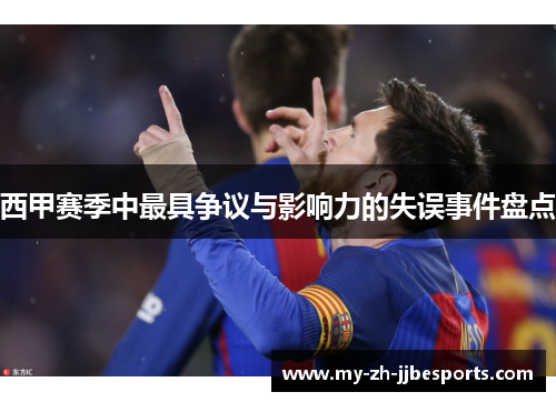 西甲赛季中最具争议与影响力的失误事件盘点 西甲赛季中最具争议与影响力的失误事件盘点