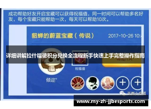 详细讲解拉什福德积分兑换全流程新手快速上手完整操作指南