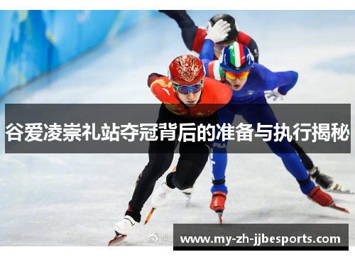 谷爱凌崇礼站夺冠背后的准备与执行揭秘 谷爱凌崇礼站夺冠背后的准备与执行揭秘