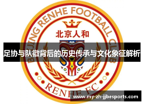 足协与队徽背后的历史传承与文化象征解析