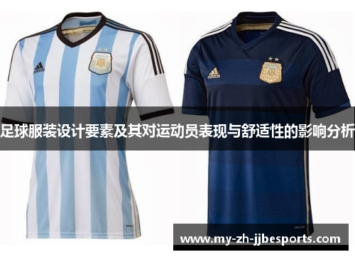 足球服装设计要素及其对运动员表现与舒适性的影响分析
