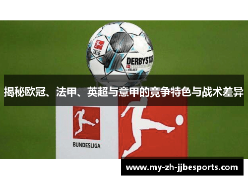 揭秘欧冠、法甲、英超与意甲的竞争特色与战术差异