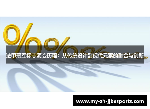 法甲冠军标志演变历程：从传统设计到现代元素的融合与创新