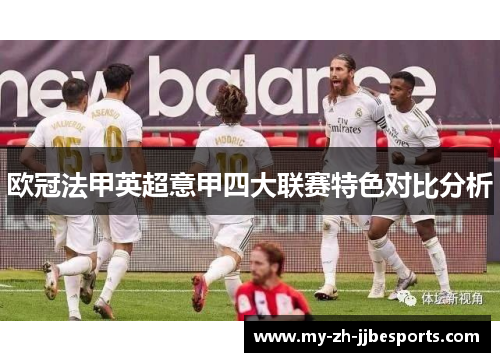 欧冠法甲英超意甲四大联赛特色对比分析 欧冠法甲英超意甲四大联赛特色对比分析