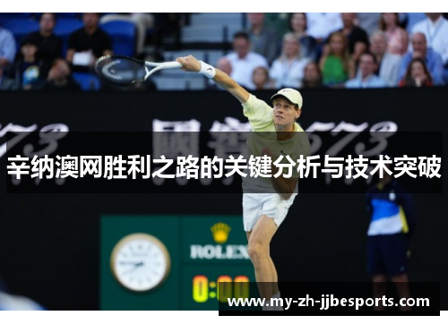 辛纳澳网胜利之路的关键分析与技术突破