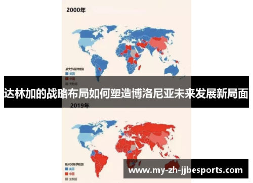 达林加的战略布局如何塑造博洛尼亚未来发展新局面