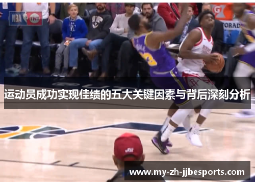 运动员成功实现佳绩的五大关键因素与背后深刻分析