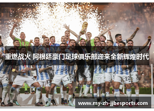 重燃战火 阿根廷豪门足球俱乐部迎来全新辉煌时代