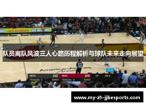 队员离队风波三人心路历程解析与球队未来走向展望