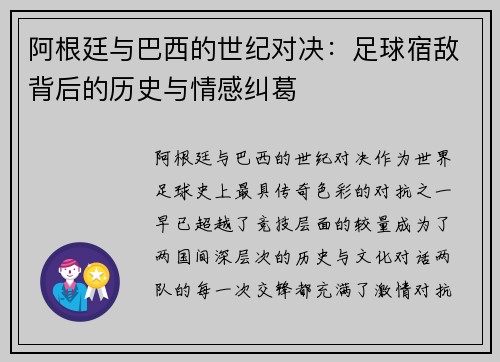 阿根廷与巴西的世纪对决：足球宿敌背后的历史与情感纠葛