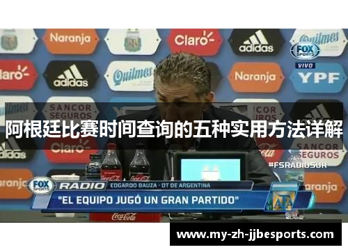 阿根廷比赛时间查询的五种实用方法详解