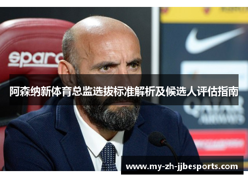 阿森纳新体育总监选拔标准解析及候选人评估指南