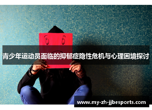 青少年运动员面临的抑郁症隐性危机与心理困境探讨 青少年运动员面临的抑郁症隐性危机与心理困境探讨
