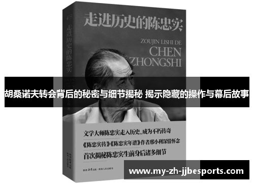 胡桑诺夫转会背后的秘密与细节揭秘 揭示隐藏的操作与幕后故事 胡桑诺夫转会背后的秘密与细节揭秘 揭示隐藏的操作与幕后故事