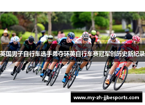 英国男子自行车选手勇夺环英自行车赛冠军创历史新纪录