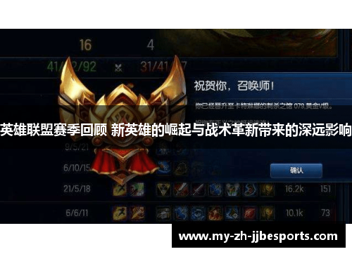 英雄联盟赛季回顾 新英雄的崛起与战术革新带来的深远影响 英雄联盟赛季回顾 新英雄的崛起与战术革新带来的深远影响