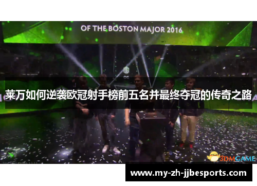 莱万如何逆袭欧冠射手榜前五名并最终夺冠的传奇之路 莱万如何逆袭欧冠射手榜前五名并最终夺冠的传奇之路