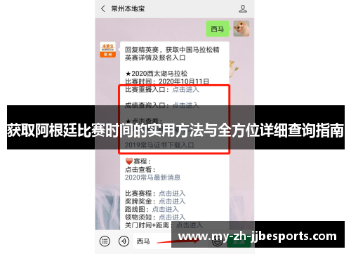 获取阿根廷比赛时间的实用方法与全方位详细查询指南