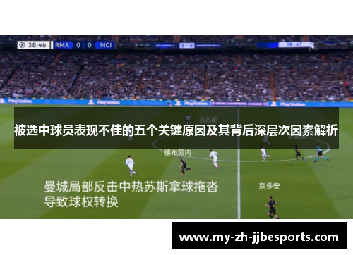 被选中球员表现不佳的五个关键原因及其背后深层次因素解析