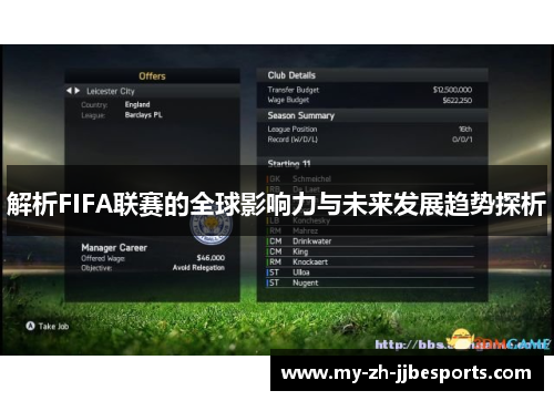 解析FIFA联赛的全球影响力与未来发展趋势探析