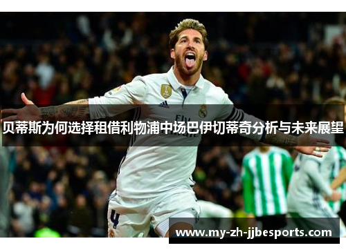 贝蒂斯为何选择租借利物浦中场巴伊切蒂奇分析与未来展望 贝蒂斯为何选择租借利物浦中场巴伊切蒂奇分析与未来展望