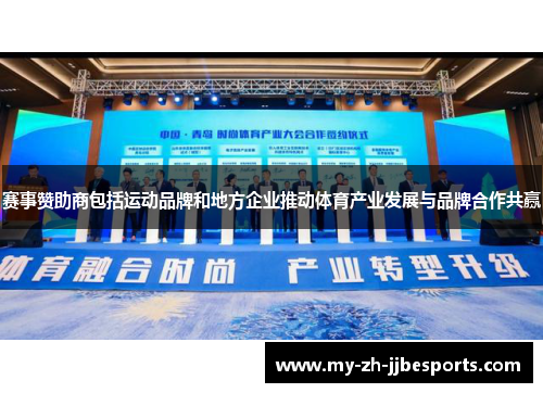 赛事赞助商包括运动品牌和地方企业推动体育产业发展与品牌合作共赢 赛事赞助商包括运动品牌和地方企业推动体育产业发展与品牌合作共赢