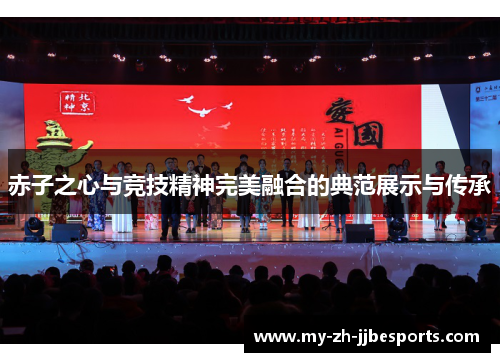 赤子之心与竞技精神完美融合的典范展示与传承