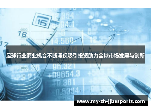 足球行业商业机会不断涌现吸引投资助力全球市场发展与创新 足球行业商业机会不断涌现吸引投资助力全球市场发展与创新
