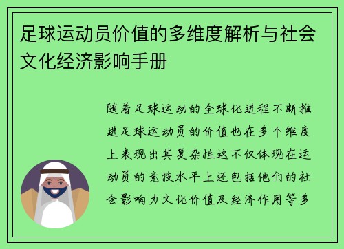 足球运动员价值的多维度解析与社会文化经济影响手册 足球运动员价值的多维度解析与社会文化经济影响手册