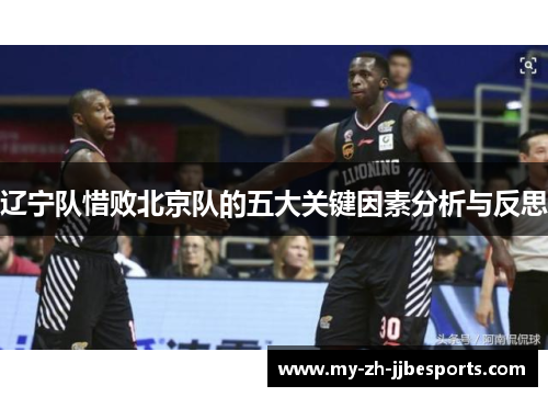 辽宁队惜败北京队的五大关键因素分析与反思