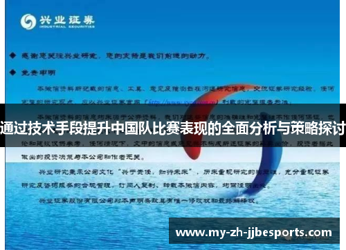 通过技术手段提升中国队比赛表现的全面分析与策略探讨 通过技术手段提升中国队比赛表现的全面分析与策略探讨