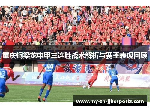 重庆铜梁龙中甲三连胜战术解析与赛季表现回顾 重庆铜梁龙中甲三连胜战术解析与赛季表现回顾
