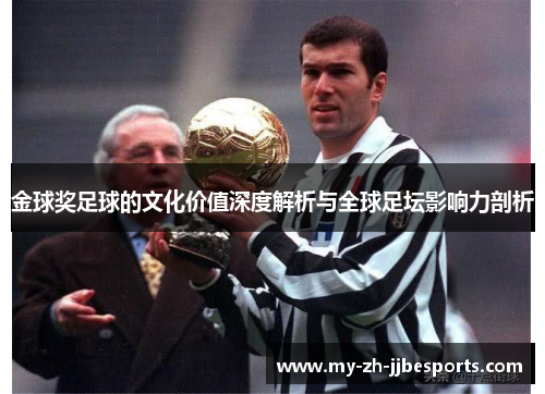 金球奖足球的文化价值深度解析与全球足坛影响力剖析 金球奖足球的文化价值深度解析与全球足坛影响力剖析