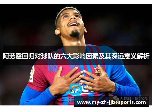 阿劳霍回归对球队的六大影响因素及其深远意义解析 阿劳霍回归对球队的六大影响因素及其深远意义解析
