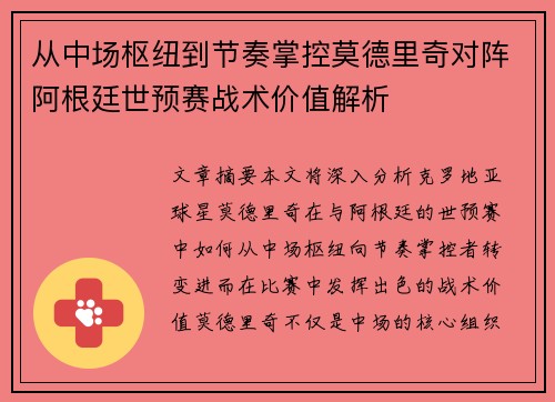 从中场枢纽到节奏掌控莫德里奇对阵阿根廷世预赛战术价值解析 从中场枢纽到节奏掌控莫德里奇对阵阿根廷世预赛战术价值解析