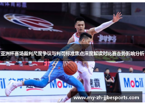 亚洲杯赛场裁判尺度争议与判罚标准焦点深度解读对比赛走势影响分析 亚洲杯赛场裁判尺度争议与判罚标准焦点深度解读对比赛走势影响分析