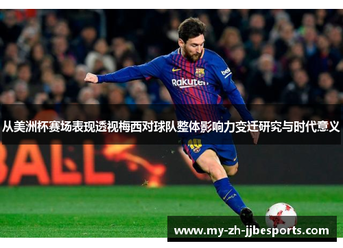 从美洲杯赛场表现透视梅西对球队整体影响力变迁研究与时代意义 从美洲杯赛场表现透视梅西对球队整体影响力变迁研究与时代意义