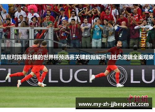 凯恩对阵莱比锡的世界杯预选赛关键数据解析与胜负逻辑全面观察