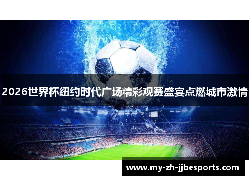 2026世界杯纽约时代广场精彩观赛盛宴点燃城市激情