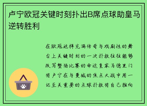 卢宁欧冠关键时刻扑出B席点球助皇马逆转胜利