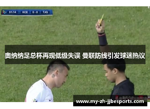 奥纳纳足总杯再现低级失误 曼联防线引发球迷热议