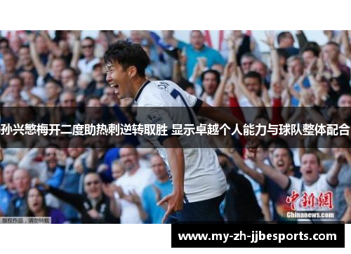 孙兴慜梅开二度助热刺逆转取胜 显示卓越个人能力与球队整体配合
